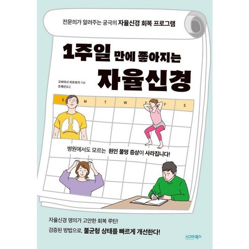 1주일 만에 좋아지는 자율신경:전문의가 알려주는 궁극의 자율신경 회복 프로그램, 시그마북스, 고바야시 히로유키