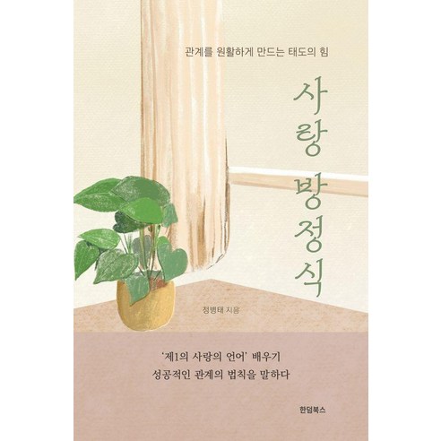 사랑 방정식:관계를 원활하게 만드는 태도의 힘, 페이퍼북