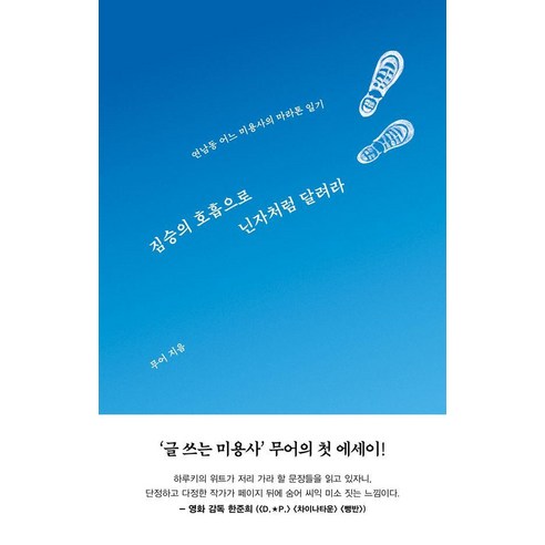 짐승의 호흡으로 닌자처럼 달려라:연남동 어느 미용사의 마라톤 일기, 틈새의시간, 무어