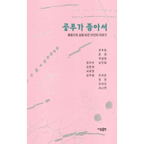 공부가 좋아서:배움으로 삶을 바꾼 12인의 이야기, 상세내용 참조