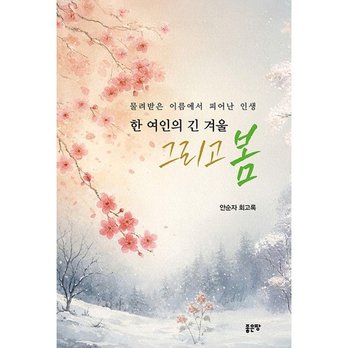 한 여인의 긴 겨울 그리고 봄:물려받은 이름에서 피어난 인생, 좋은땅, 안순자
