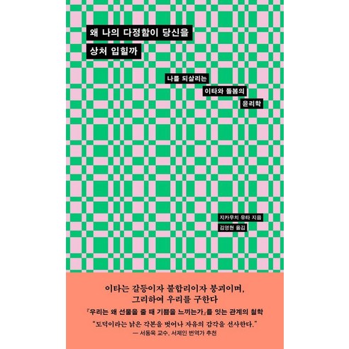 왜 나의 다정함이 당신을 상처 입힐까:나를 되살리는 이타와 돌봄의 윤리학, 1