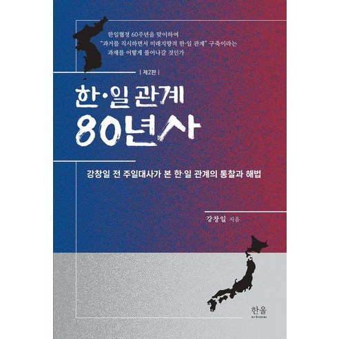 [한울]한·일 관계 80년사 (제2판), 한울, 강창일