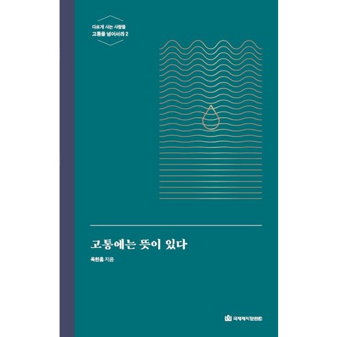 [국제제자훈련원]고통에는 뜻이 있다 : 다르게 사는 사람들 (개정2판), 옥한흠 저, 국제제자훈련원