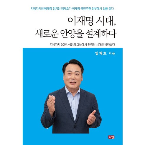[시인]이재명 시대 새로운 안양을 설계하다, 시인, 임채호