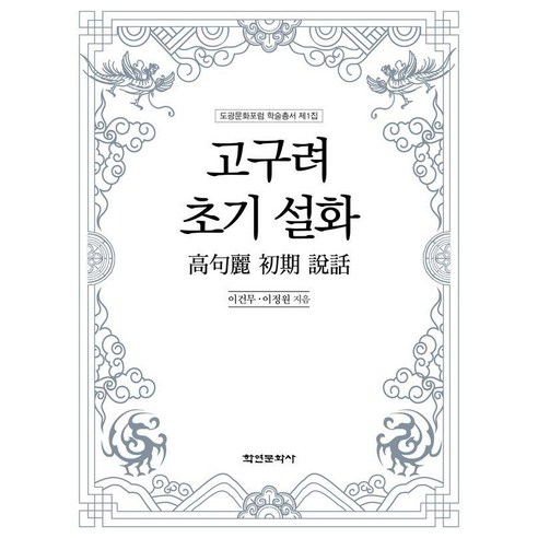 고구려 초기 설화, 상세내용 참조