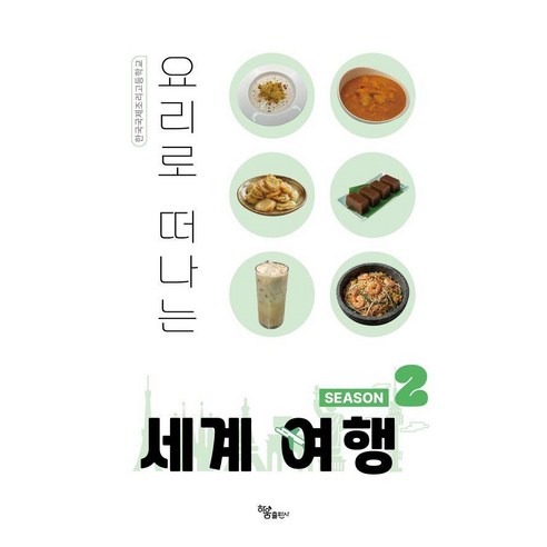 요리로 떠나는 세계 여행 2, 하움출판사, 한국국제조리고등학교