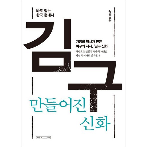 [미래사]김구 만들어진 신화, 미래사, 조남현