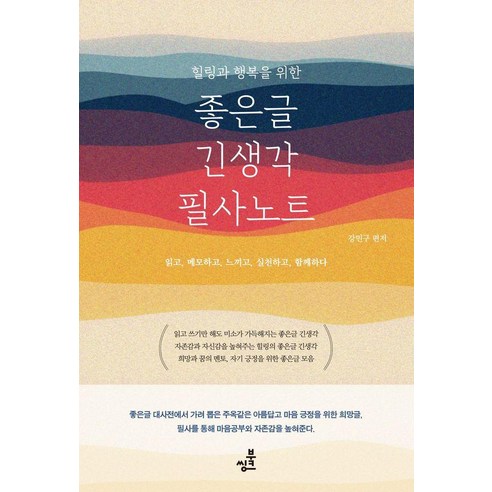 힐링과 행복을 위한좋은글 긴생각 필사노트:읽고 메모하고 느끼고 실천하고 함께하다, 상세내용 참조