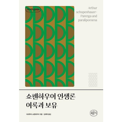 [육문사]쇼펜하우어 인생론 여록과 보유 (양장), 상세내용 참조