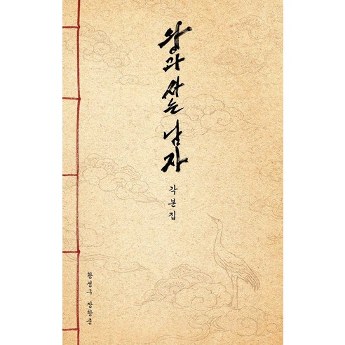 왕과 사는 남자 각본집 솔직 독서 후기 | 읽어볼 만할까? 썸네일