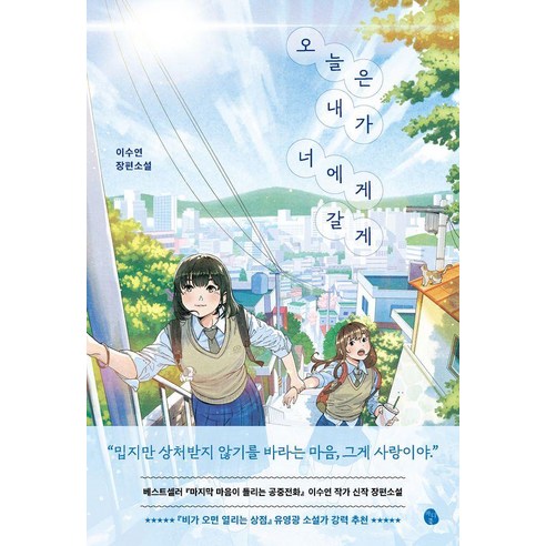 오늘은 내가 너에게 갈게, 상세내용 참조