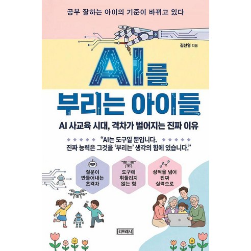[리프레시]AI를 부리는 아이들 : AI 사교육 시대 격차가 벌어지는 진짜 이유, 리프레시, 김선형