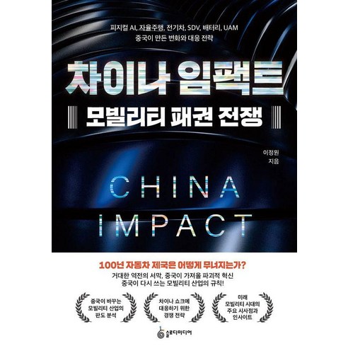 차이나 임팩트 모빌리티 패권 전쟁:피지컬 AI 자율주행 전기차 SDV 배터리 UAM 중국이 만든 변화와 대응 전략, 슬로디미디어, 이정원