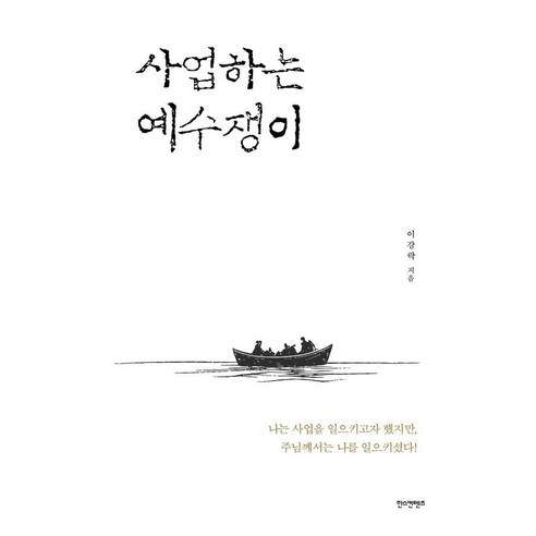 사업하는 예수쟁이, 한스컨텐츠, 이강락