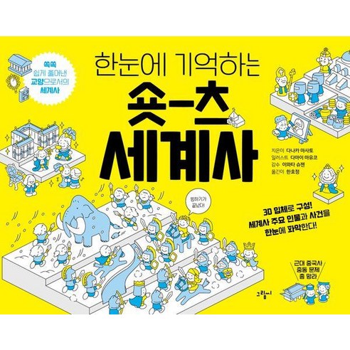 [그림씨]숏츠 세계사 : 한눈에 기억하는, 상세내용참조