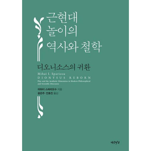 근현대 놀이의 역사와 철학:디오니소스의 귀환, 양장