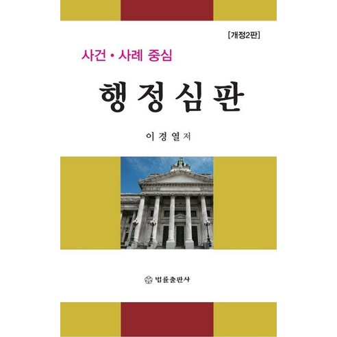 [법률출판사]사건 사례 중심 행정심판 (개정2판) (양장)