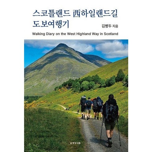 [명성서림]스코틀랜드 서하일랜드길 도보여행기 Walking Diary on the West Highland Way in Scotland, 명성서림, 김병두
