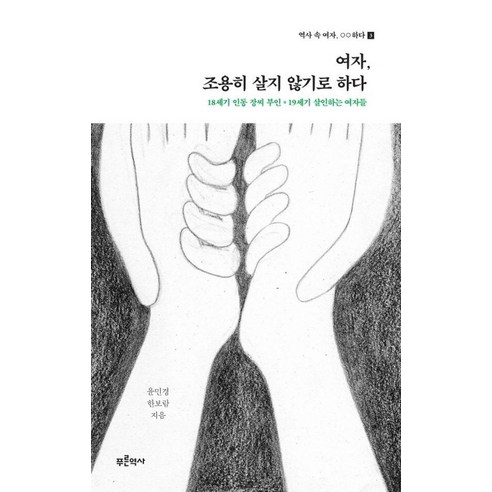 [푸른역사]여자 조용히 살지 않기로 하다 - 역사 속 여자 OO하다 3, 푸른역사, 윤민경 한보람