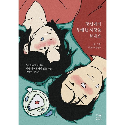 [포레스트 웨일]당신에게 무해한 사랑을 보내요 (케이크 에디션), 포레스트 웨일, [포레스트 웨일]