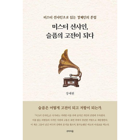 [문학의숲]미스터 션샤인 슬픔의 고전이 되다 : 미스터 션샤인으로 읽는 경계인의 존엄, 상세내용 참조