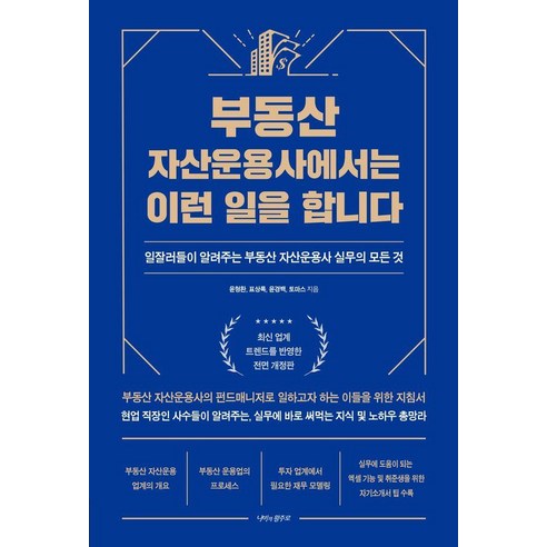[나비의활주로]부동산 자산운용사에서는 이런 일을 합니다, 나비의활주로, 윤형환 표상록 윤경백 토마스