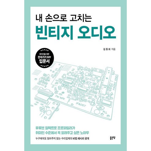 [좋은땅]내 손으로 고치는 빈티지 오디오, 기타