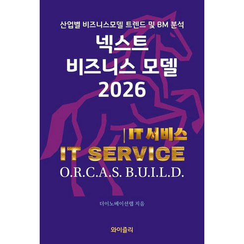 넥스트 비즈니스 모델: IT서비스(2026):산업별 비즈니스모델 트렌드 및 BM 분석, 와이즐리, 더이노베이션랩