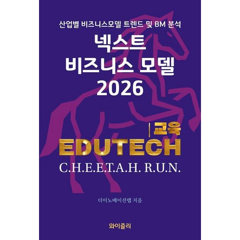 [와이즐리]넥스트 비즈니스모델 2026 : 교육 EDUTECH 편, 와이즐리, 더이노베이션랩