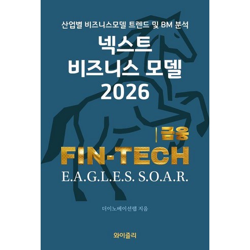 넥스트 비즈니스 모델: 금융/핀테크(2026):산업별 비즈니스모델 트렌드 및 BM 분석, 와이즐리, 더이노베이션랩