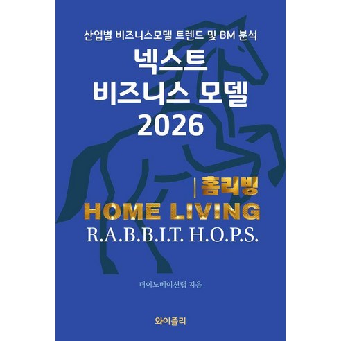 [와이즐리]넥스트 비즈니스모델 2026 : 홈리빙 편, 와이즐리, 더이노베이션랩