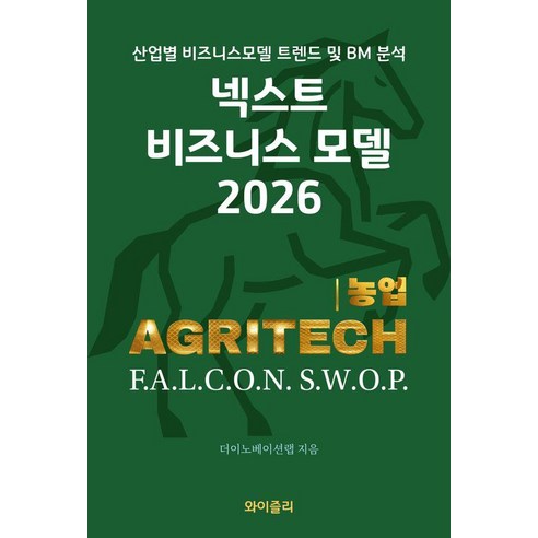 [와이즐리]넥스트 비즈니스모델 2026 : 농업 편, 더이노베이션랩, 와이즐리