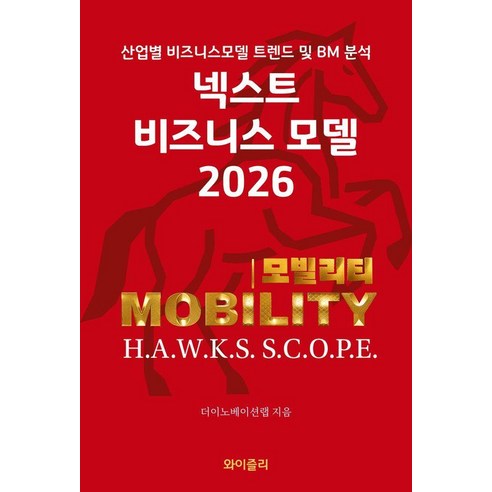 [와이즐리]넥스트 비즈니스모델 2026 : 모빌리티 편, 와이즐리, 더이노베이션랩