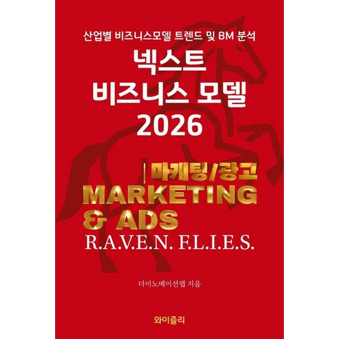 [와이즐리]넥스트 비즈니스모델 2026 : 마케팅/광고 편, 와이즐리, 더이노베이션랩