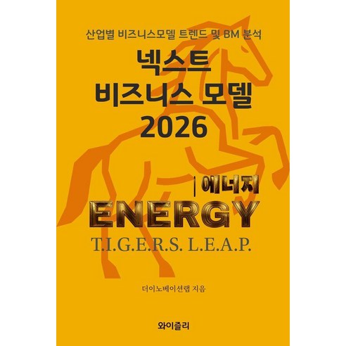 [와이즐리]넥스트 비즈니스모델 2026 : 에너지 편, 더이노베이션랩, 와이즐리