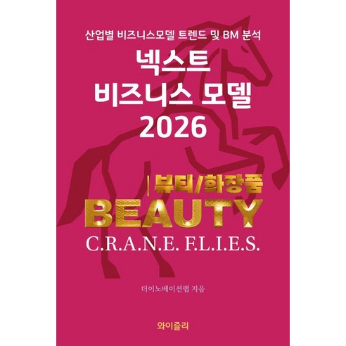 [와이즐리]넥스트 비즈니스모델 2026 : 뷰티 및 화장품 산업 편, 와이즐리, 더이노베이션랩