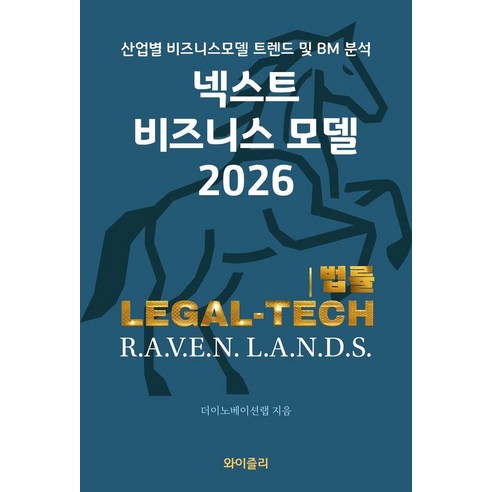 넥스트 비즈니스 모델: 법률(2026):산업별 비즈니스모델 트렌드 및 BM 분석, 와이즐리, 더이노베이션랩