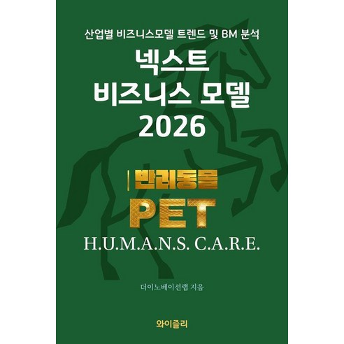 [와이즐리]넥스트 비즈니스모델 2026 : 반려동물 PET 편, 와이즐리, 더이노베이션랩