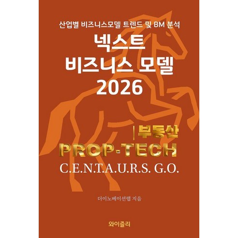 [와이즐리]넥스트 비즈니스모델 2026 : 부동산 PROP-TECH 편, 더이노베이션랩, 와이즐리 더이노베이션랩, 와이즐리