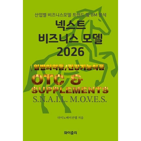 넥스트 비즈니스 모델: 일반의약품 및 건강기능성식품(2026):산업별 비즈니스모델 트렌드 및 BM 분석, 와이즐리, 더이노베이션랩