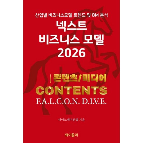 [와이즐리]넥스트 비즈니스모델 2026 : 콘텐츠/미디어 편, 와이즐리, 더이노베이션랩