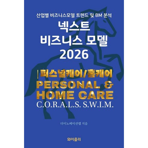 [와이즐리]넥스트 비즈니스모델 2026 : 퍼스널케어/홈케어 편, 와이즐리, 더이노베이션랩