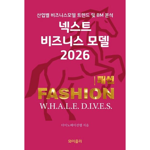[와이즐리]넥스트 비즈니스모델 2026 : 패션 FASHION 편, 와이즐리, 더이노베이션랩