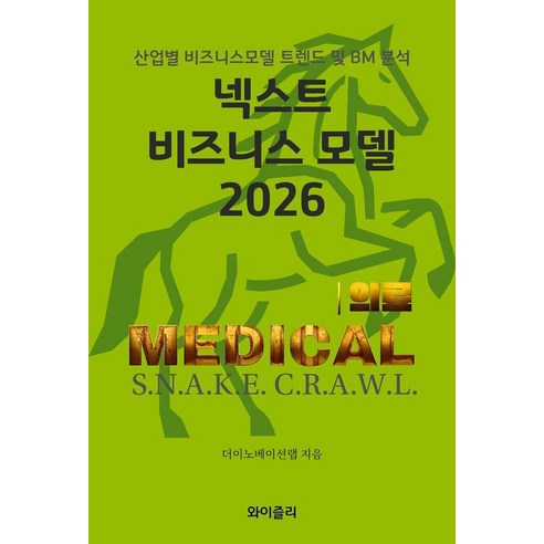 넥스트 비즈니스 모델: 의료(2026):산업별 비즈니스모델 트렌드 및 BM 분석, 와이즐리, 더이노베이션랩