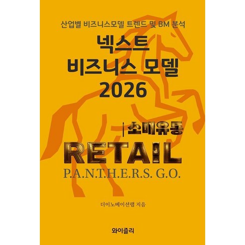 [와이즐리]넥스트 비즈니스모델 2026 : 소매 유통 편, 와이즐리, 더이노베이션랩
