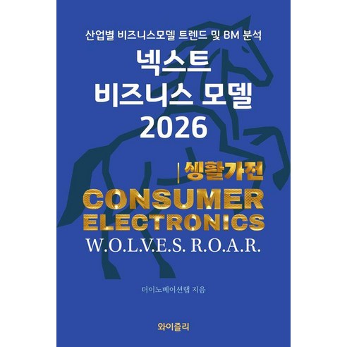 [와이즐리]넥스트 비즈니스모델 2026 : 생활가전 편, 와이즐리, 더이노베이션랩
