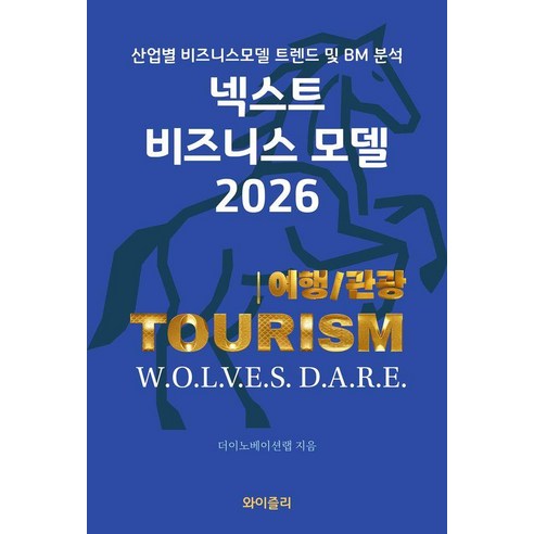 [와이즐리]넥스트 비즈니스모델 2026 : 여행/관광 편, 와이즐리, 더이노베이션랩