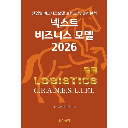 [와이즐리]넥스트 비즈니스모델 2026 : 물류 편, 와이즐리, 더이노베이션랩