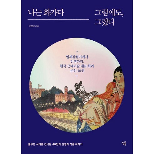 나는 화가다 그럼에도 그렸다:일제강점기에서 전쟁까지 한국 근대미술 대표 화가 40인 40선, 상세내용 참조